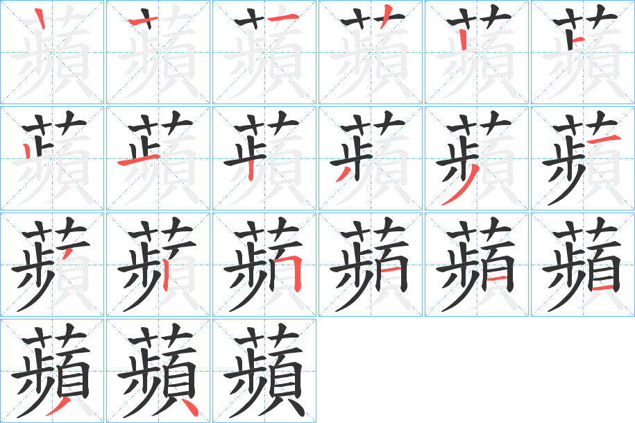 蘋字的筆順分步演示