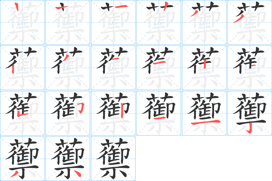 蘌字的筆順分步演示