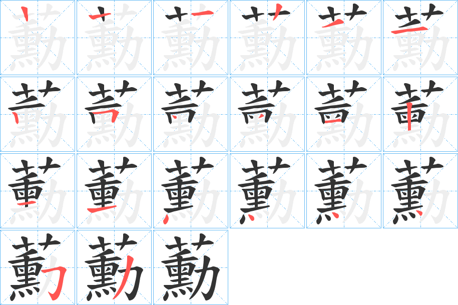 蘍字的筆順分步演示