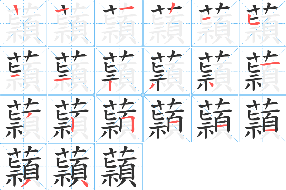 蘏字的筆順分步演示