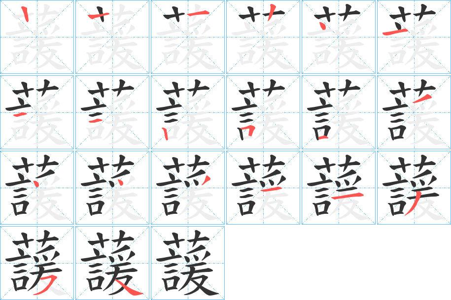 蘐字的筆順分步演示