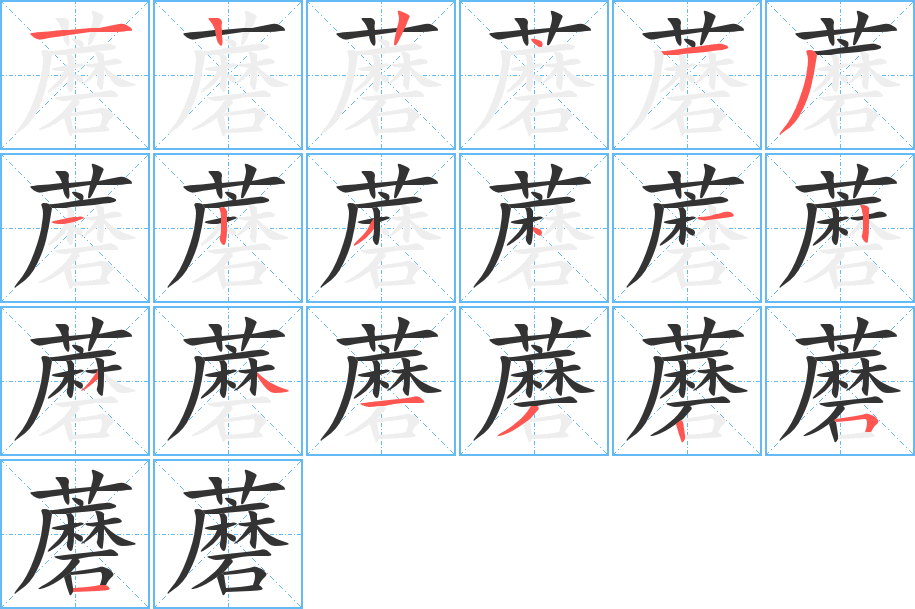 蘑字的筆順分步演示