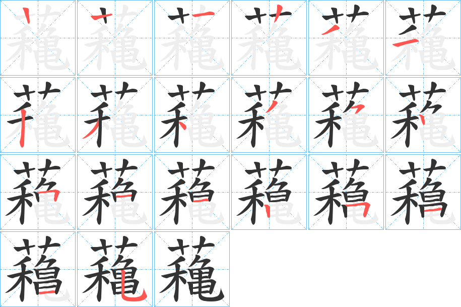 蘒字的筆順分步演示