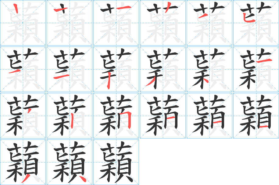 蘔字的筆順分步演示