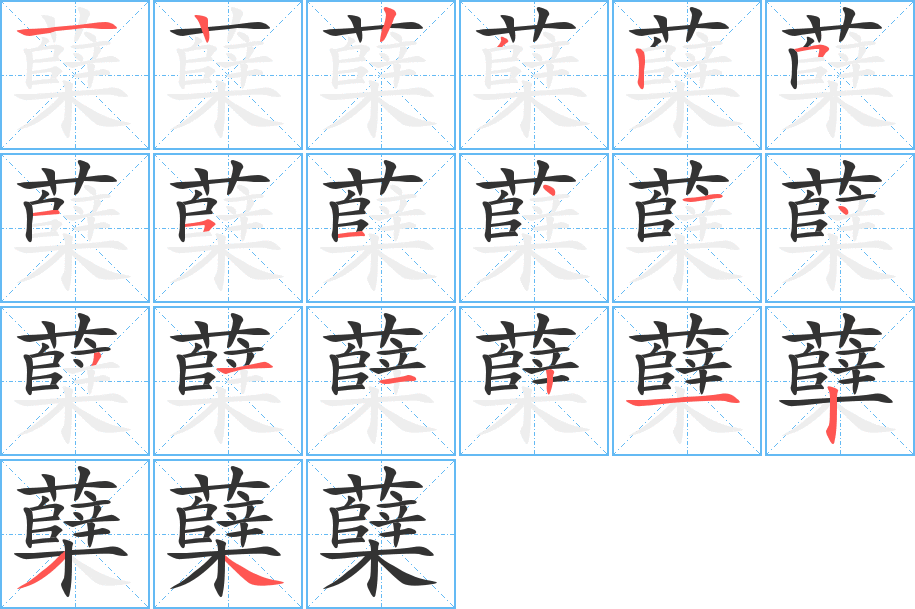 蘗字的筆順分步演示