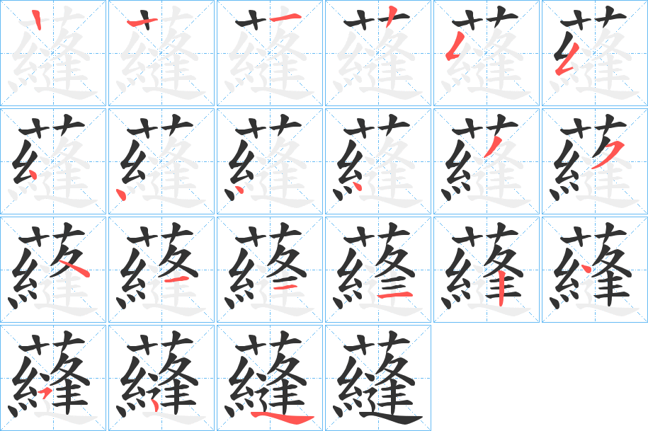 蘕字的筆順分步演示