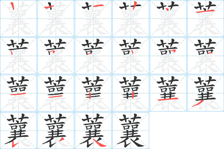 蘘字的筆順分步演示