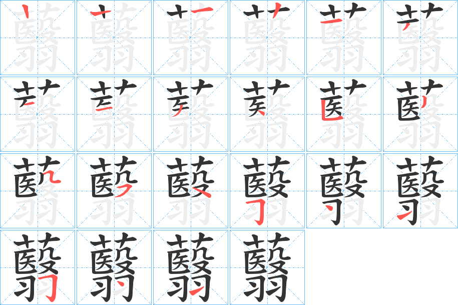 蘙字的筆順分步演示