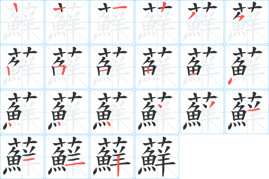 蘚字的筆順分步演示