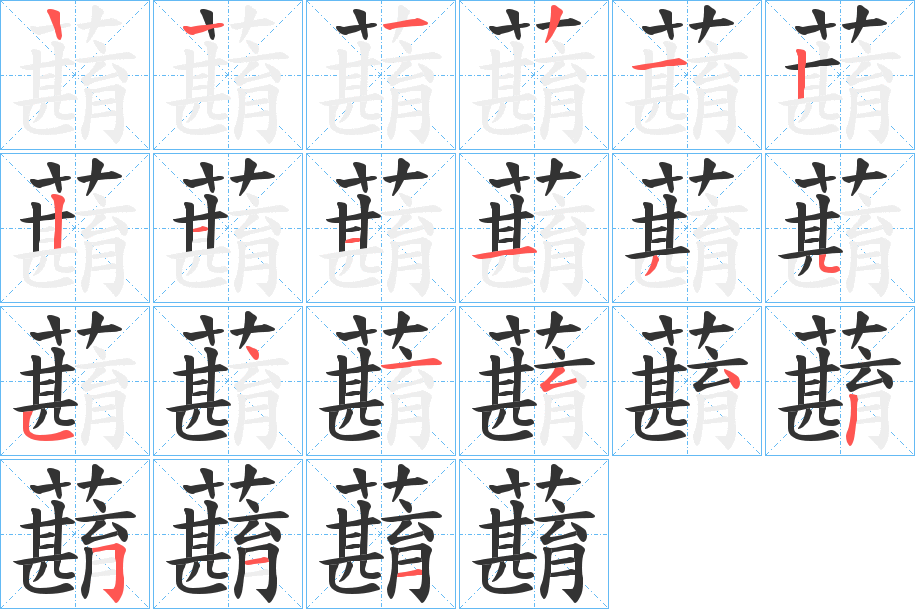 蘛字的筆順分步演示