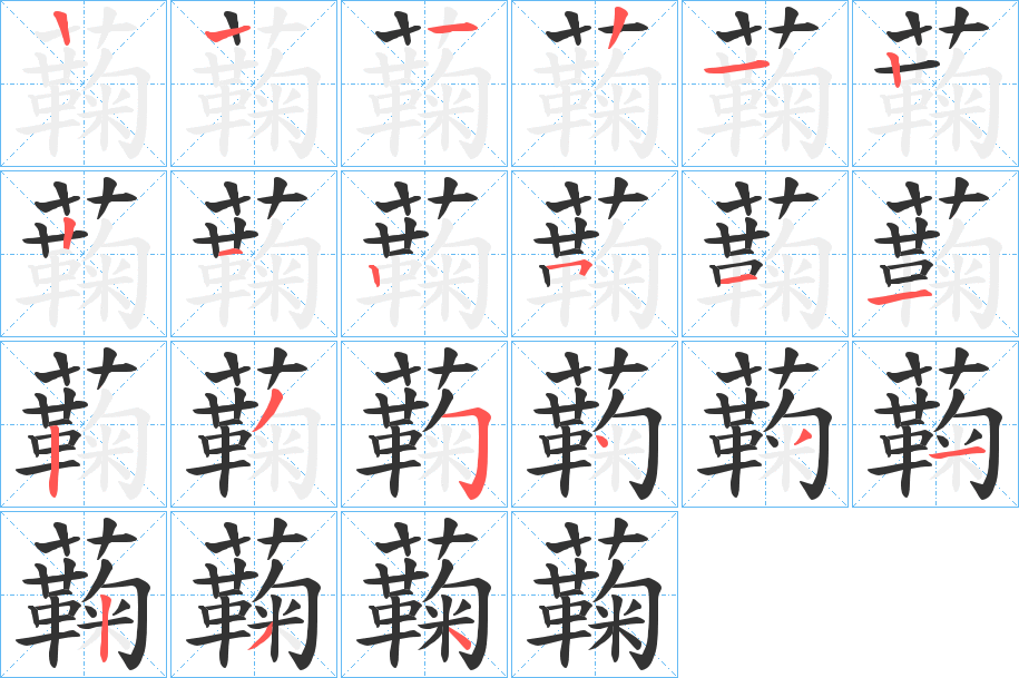 蘜字的筆順分步演示