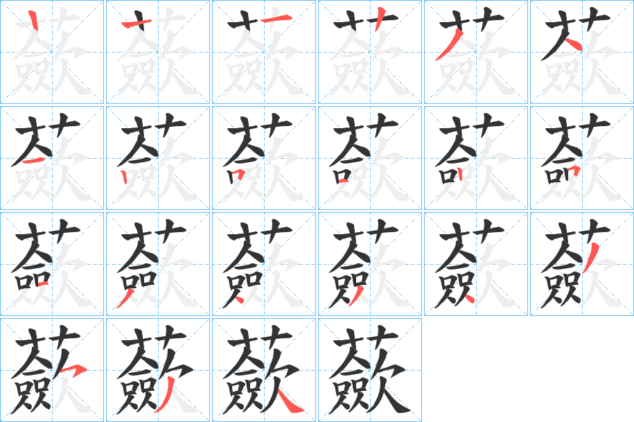 蘝字的筆順分步演示