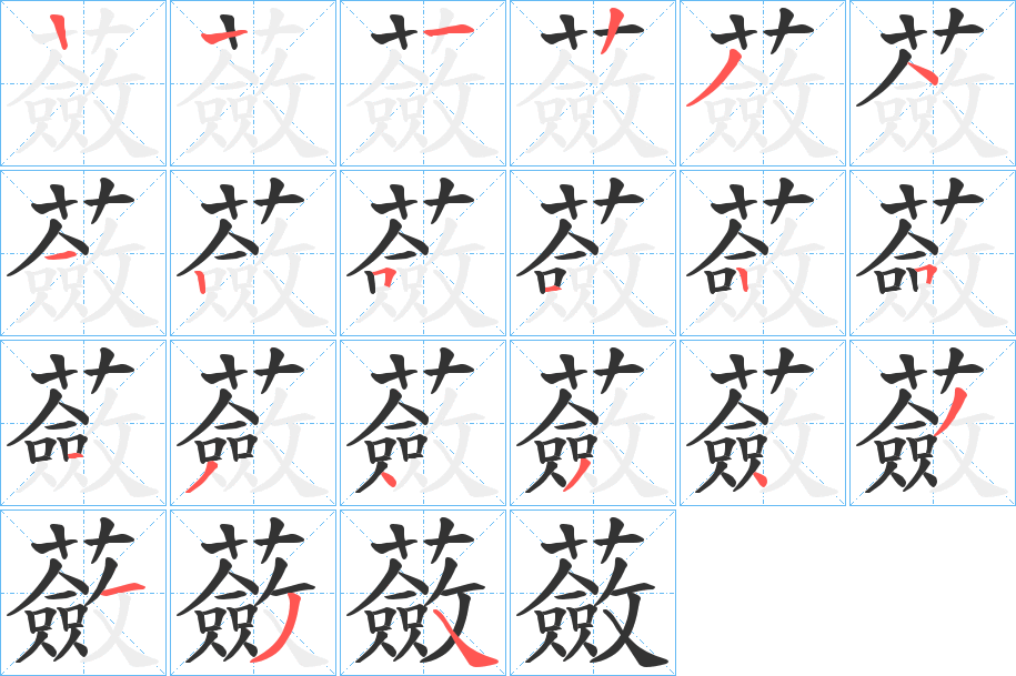 蘞字的筆順分步演示