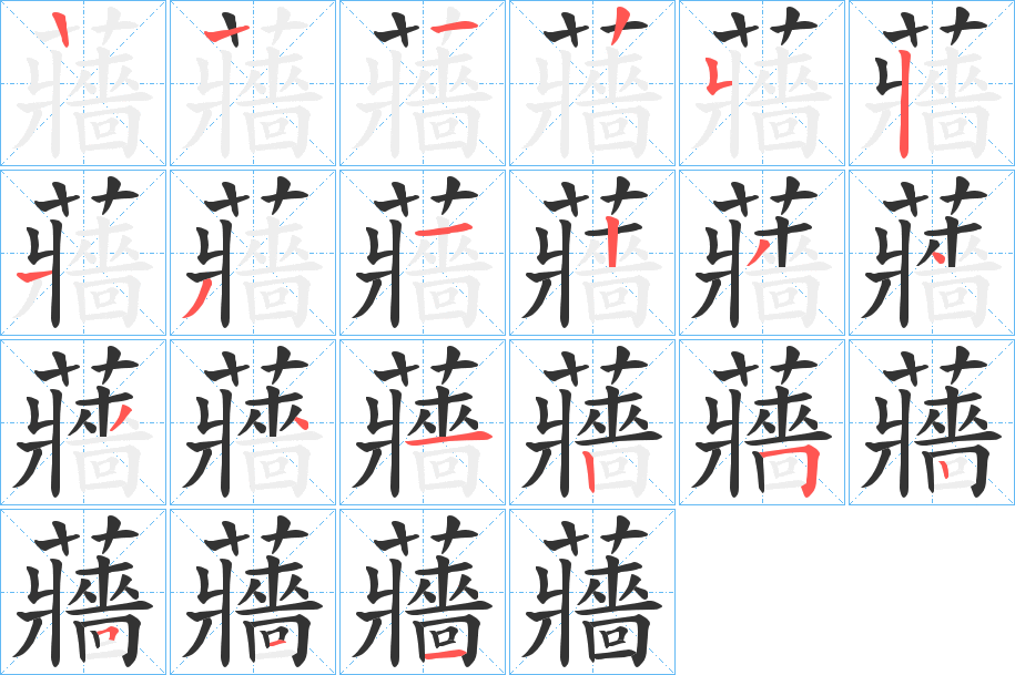 蘠字的筆順分步演示