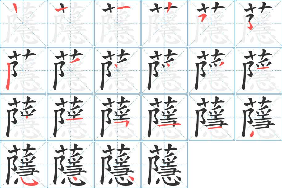 蘟字的筆順分步演示