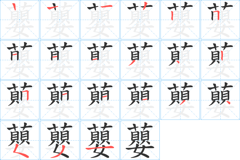 蘡字的筆順分步演示