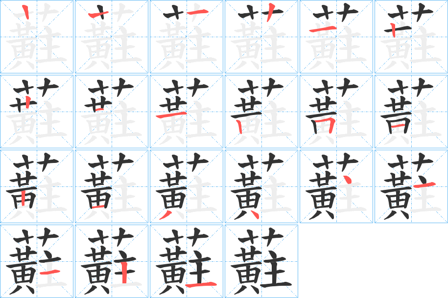 蘣字的筆順分步演示