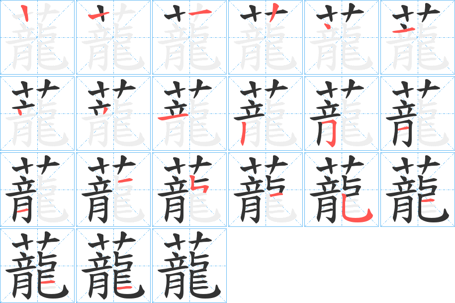 蘢字的筆順分步演示