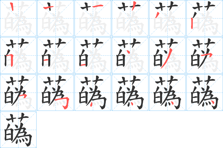 蘤字的筆順分步演示