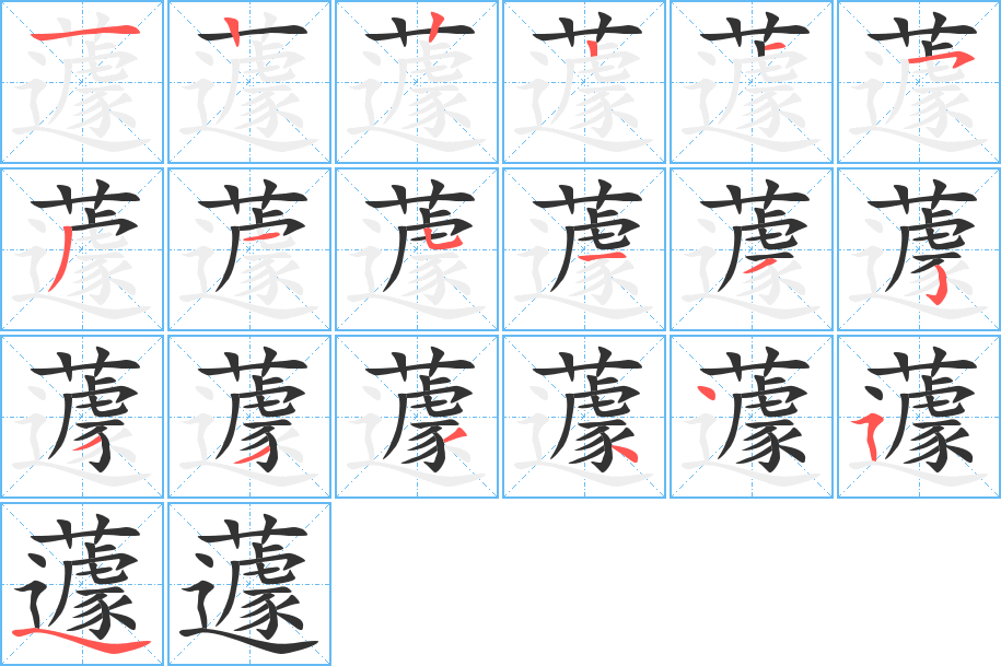 蘧字的筆順分步演示