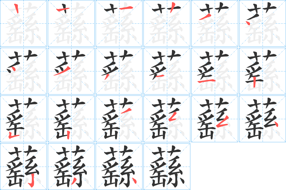 蘨字的筆順分步演示