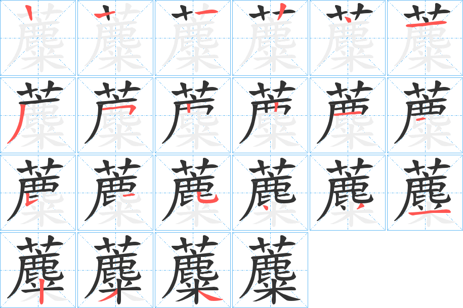 蘪字的筆順分步演示