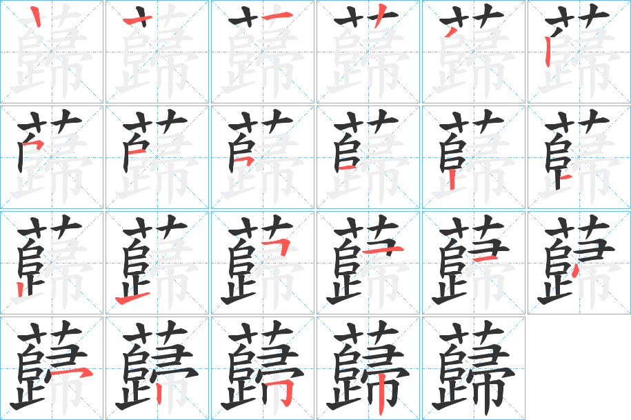 蘬字的筆順分步演示