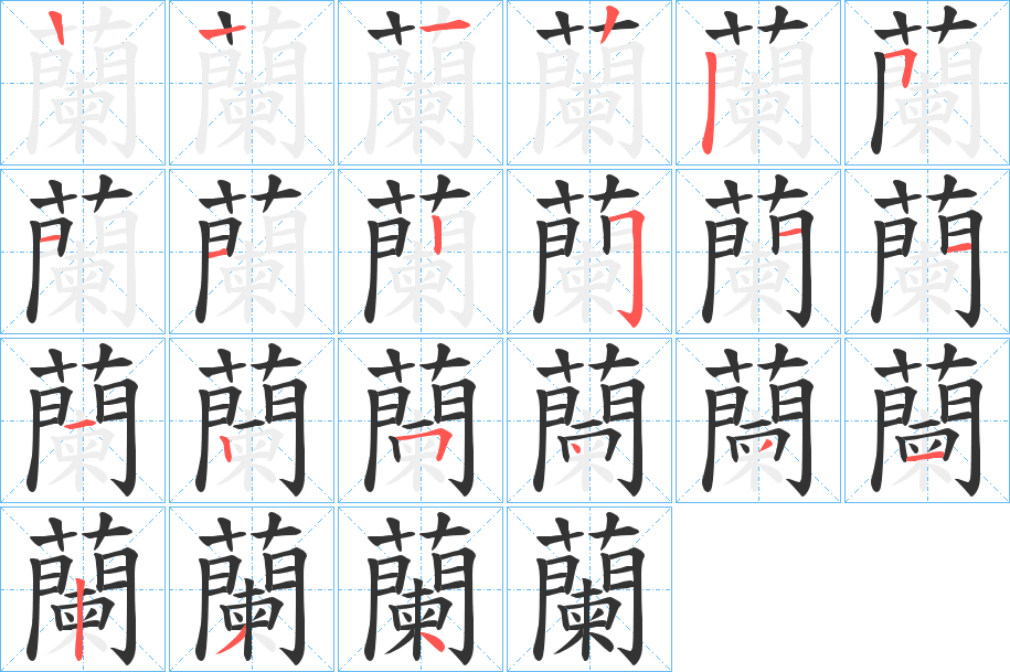 蘭字的筆順分步演示