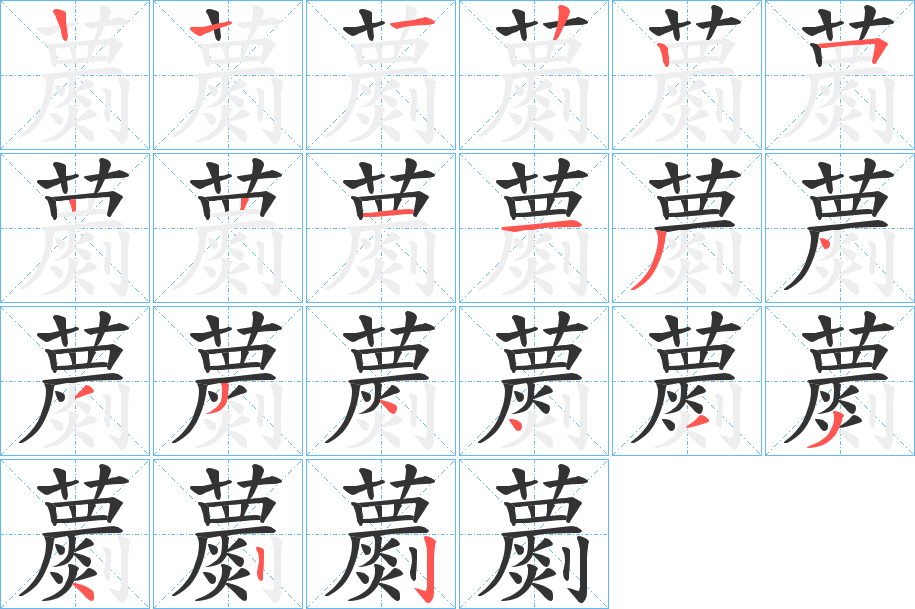 蘮字的筆順分步演示