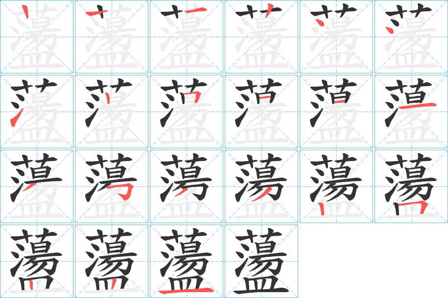 蘯字的筆順分步演示