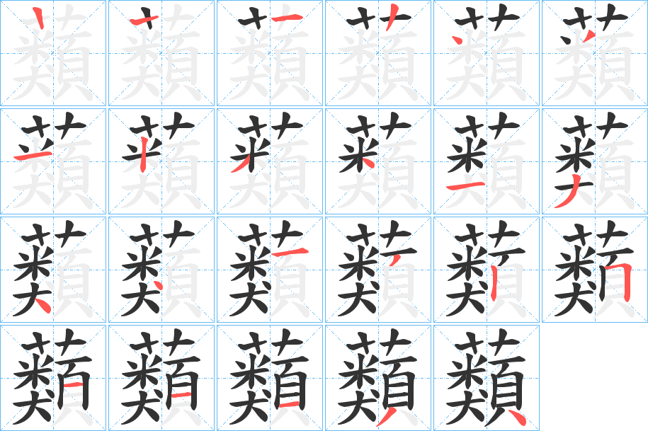 蘱字的筆順分步演示