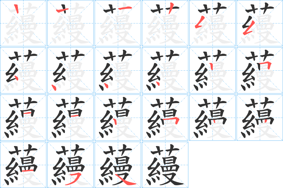 蘰字的筆順分步演示