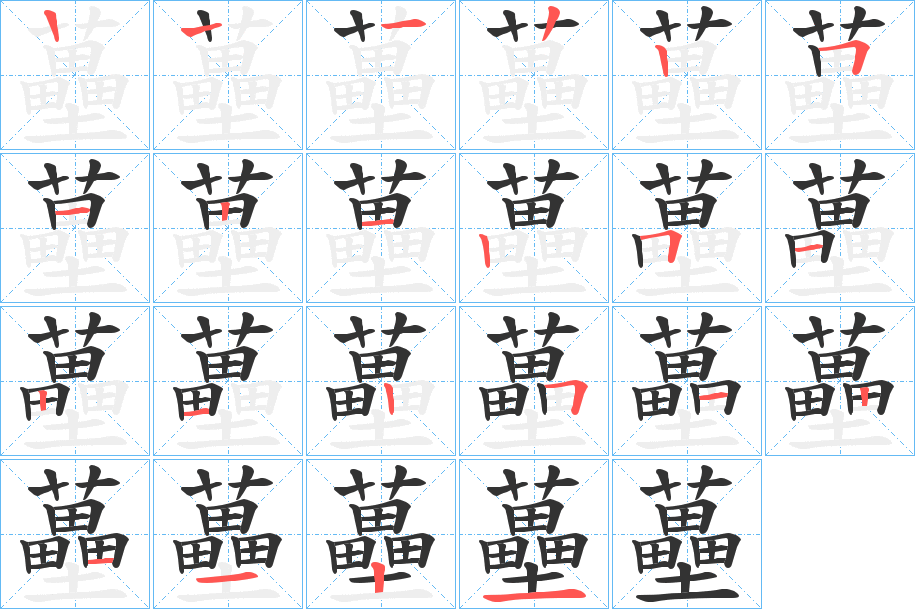 蘲字的筆順分步演示