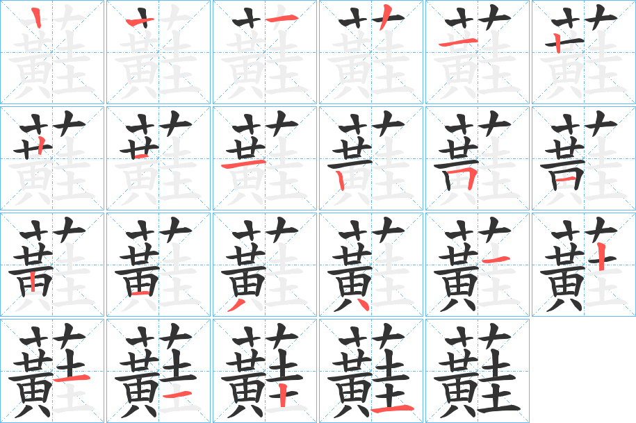 蘳字的筆順分步演示