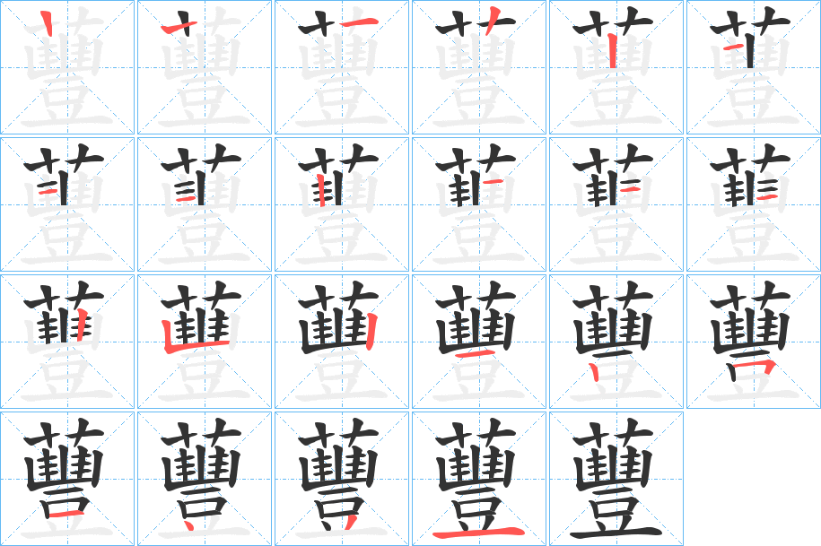 蘴字的筆順分步演示