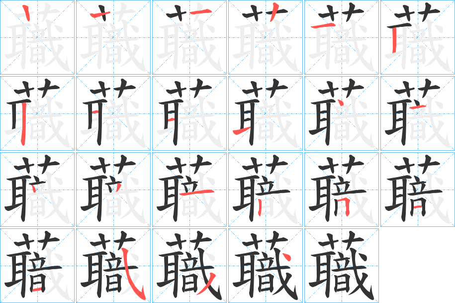 蘵字的筆順分步演示