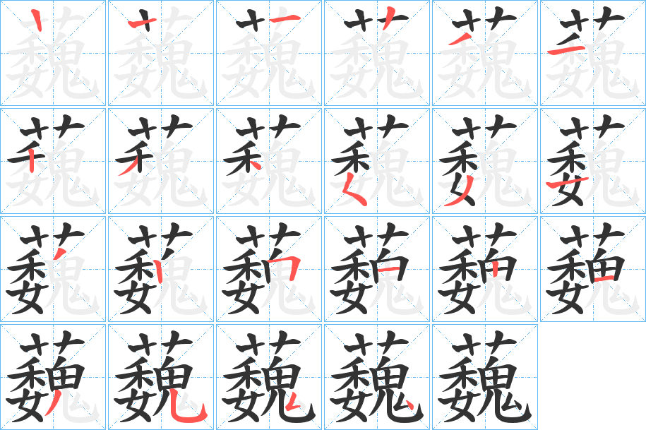 蘶字的筆順分步演示