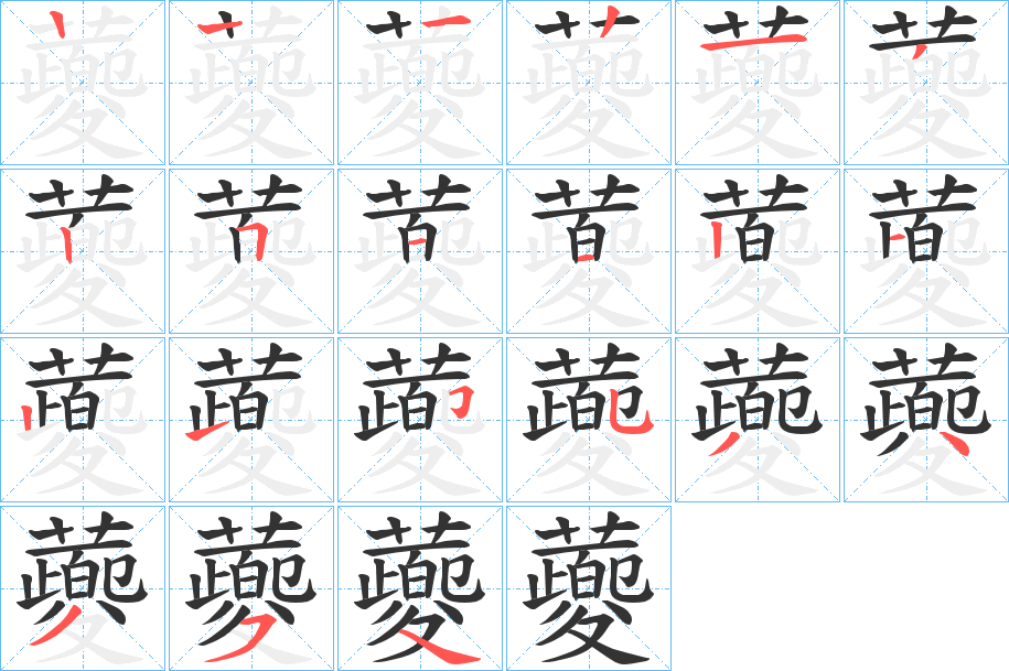 蘷字的筆順分步演示