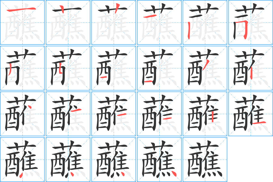 蘸字的筆順分步演示