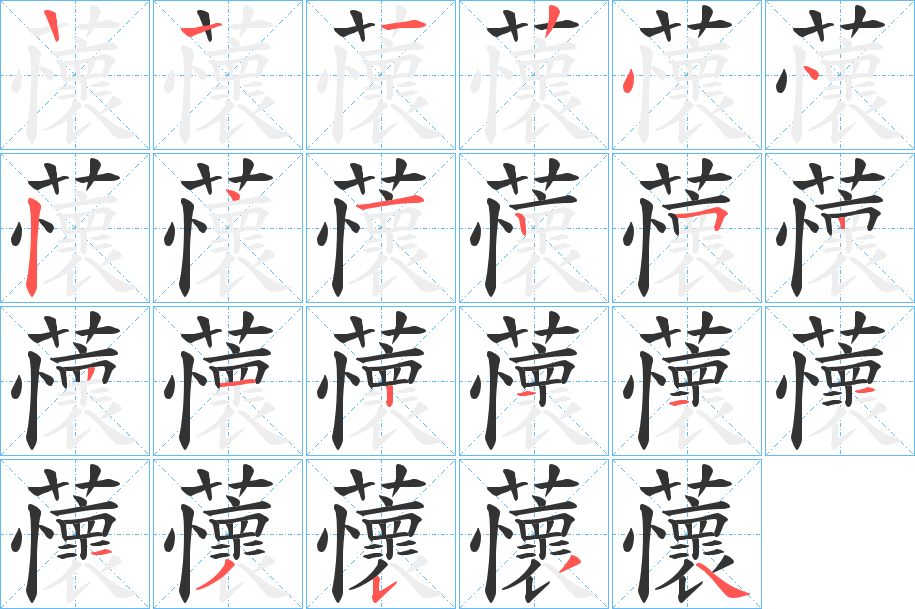 蘹字的筆順分步演示