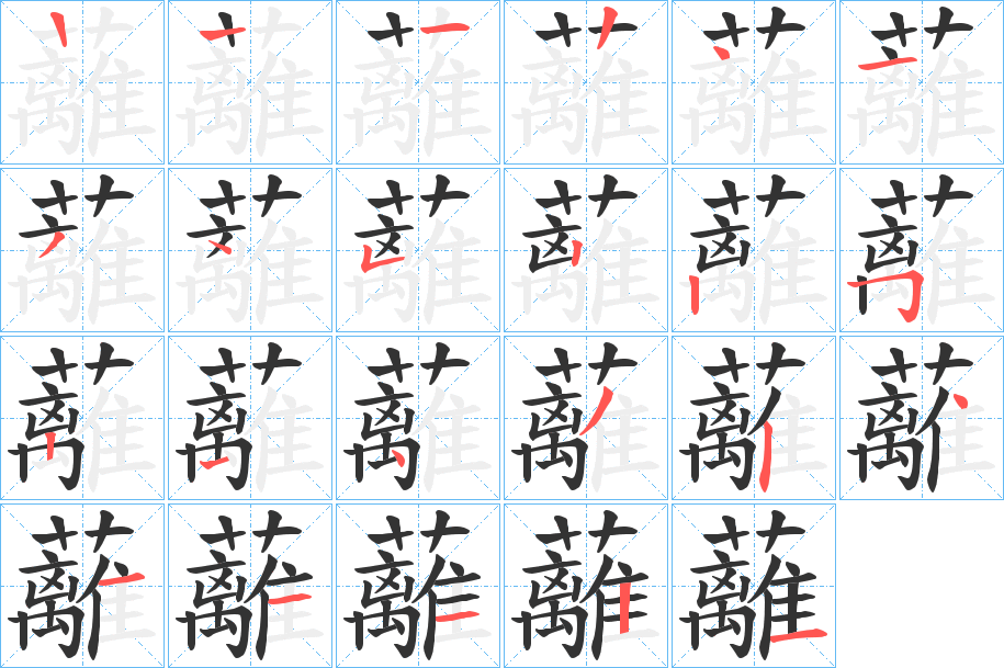 蘺字的筆順分步演示