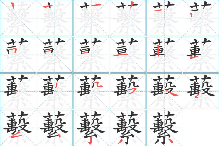 蘻字的筆順分步演示