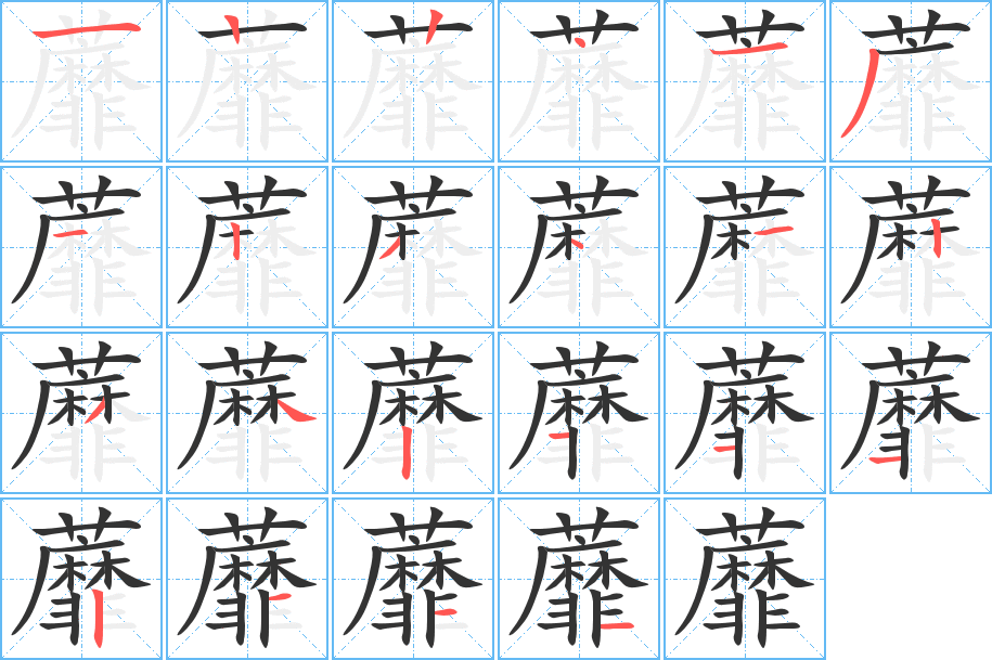 蘼字的筆順分步演示