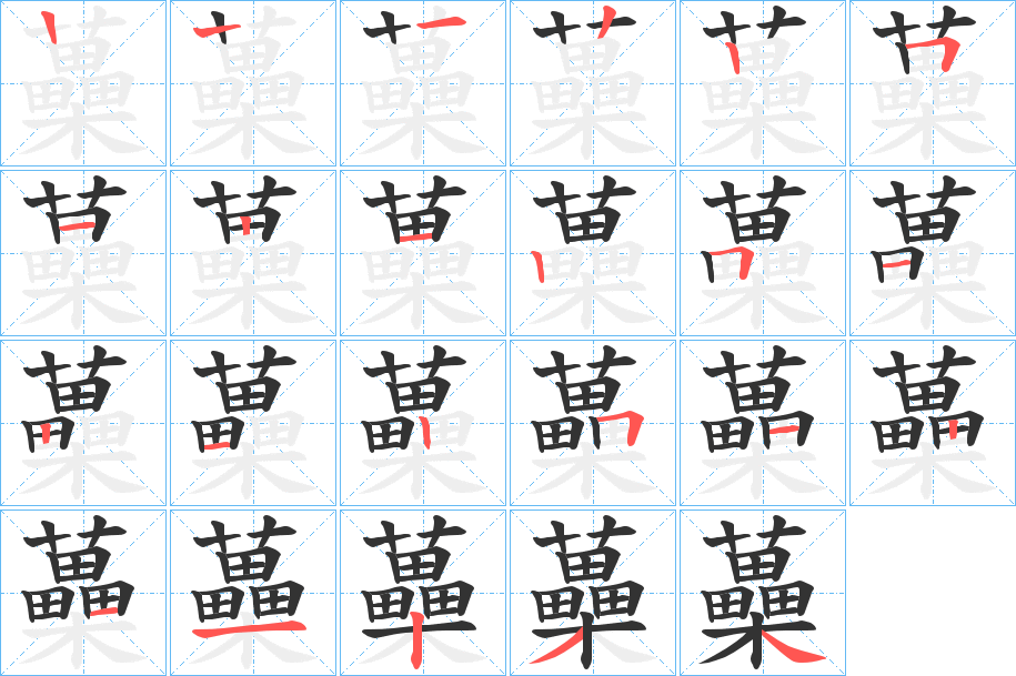 蘽字的筆順分步演示