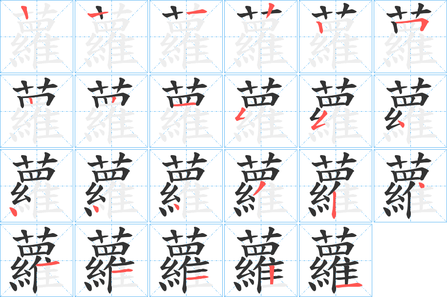 蘿字的筆順分步演示