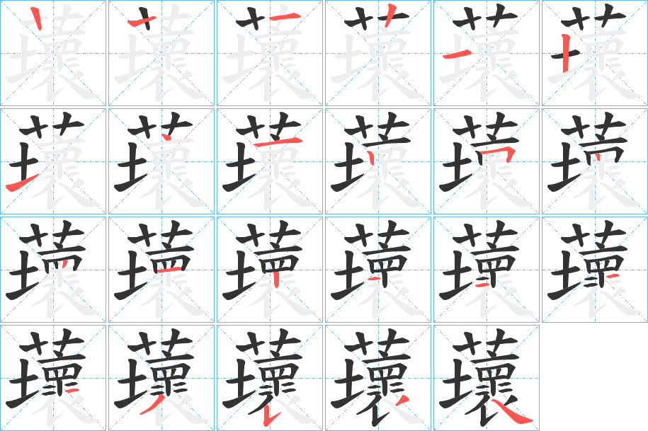 蘾字的筆順分步演示