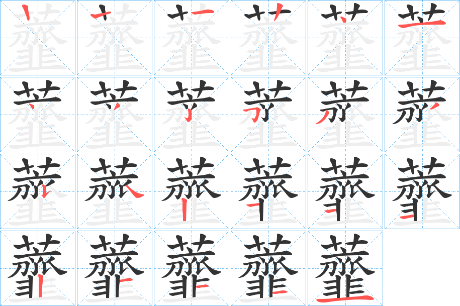 虀字的筆順分步演示