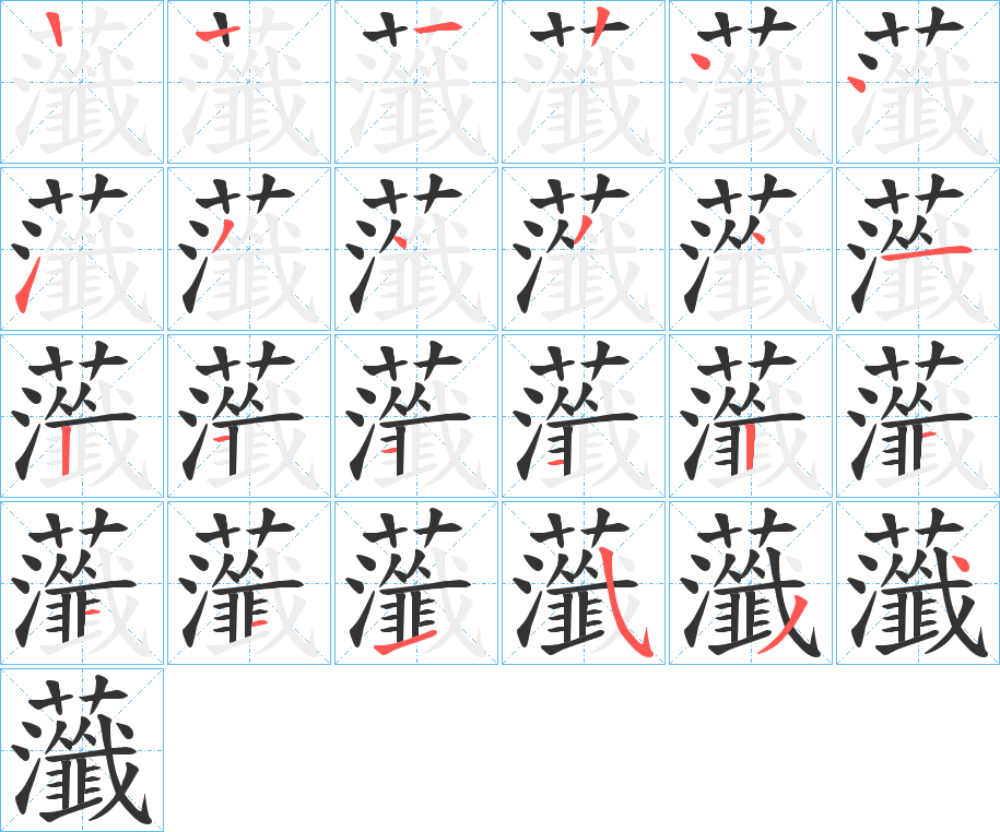 虃字的筆順分步演示