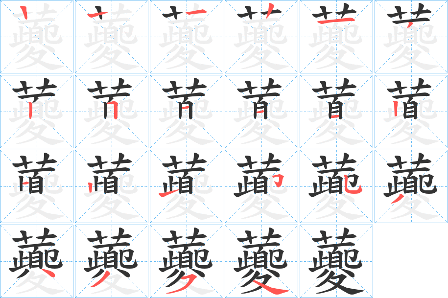 虁字的筆順分步演示