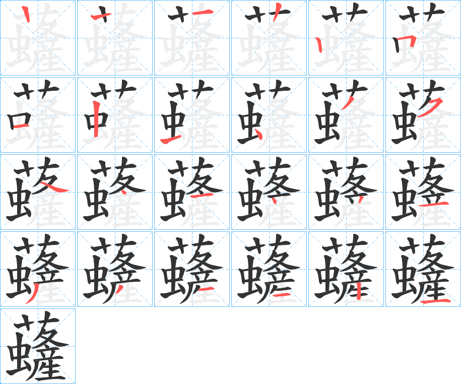 虄字的筆順分步演示